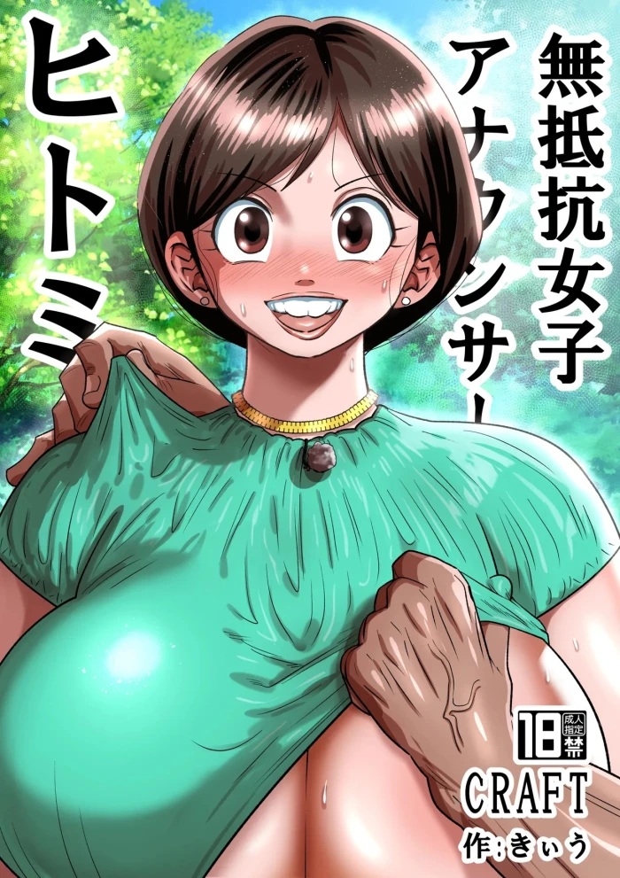 [CRAFT (Kiliu)] Muteikou Joshi Announcer Hitomi ｜Hitomi, la conductora que no pone resistencia. [Spanish] [Kevkaito] [Digital]