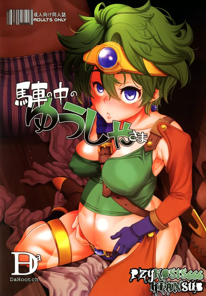[DA HOOTCH (ShindoL)] Basha no naka no Yuusha-sama | Heroina En La Carreta (Dragon Quest IV) [Spanish] =P666HF= [Digital]