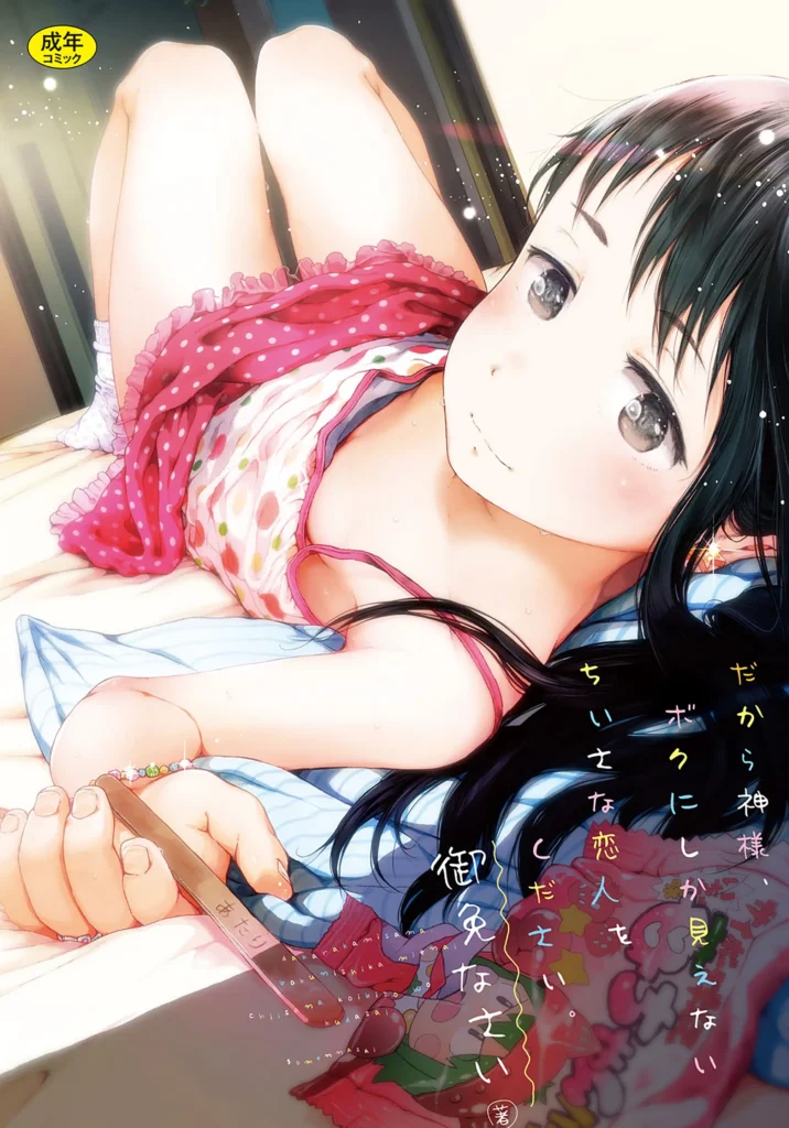 Dakara Kamisama Bokunishika Mienai Chiisana Koibito Wo Kudasai – Una deidad no invocada no te maldecirá