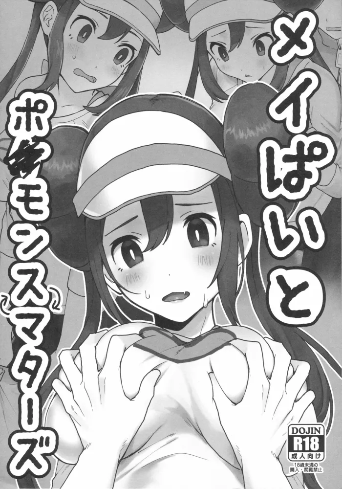 [Fu Kuri greed (Yo Ra Ni)] Mei Paito Po ● Monsumataazu| Mei en Pokemón Master (Pokémon Black 2 and White 2)