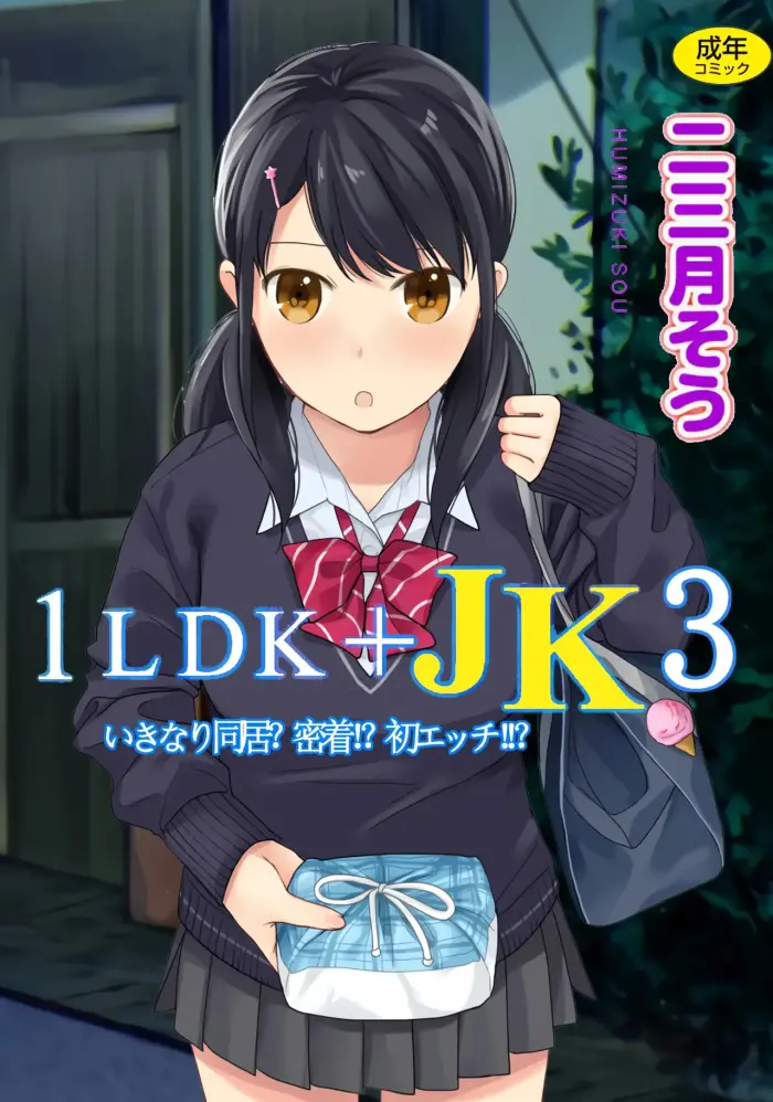 [Fumitsuki Sou] 1LDK+JK Ikinari Doukyo? Mitchaku!? Hatsu Ecchi!!? Vol. 3 [Spanish] [MoeohUp] [Digital]
