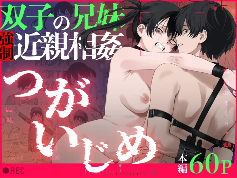 Futago no Kyoudai Kyousei Kinshin Soukan Tsugaijime