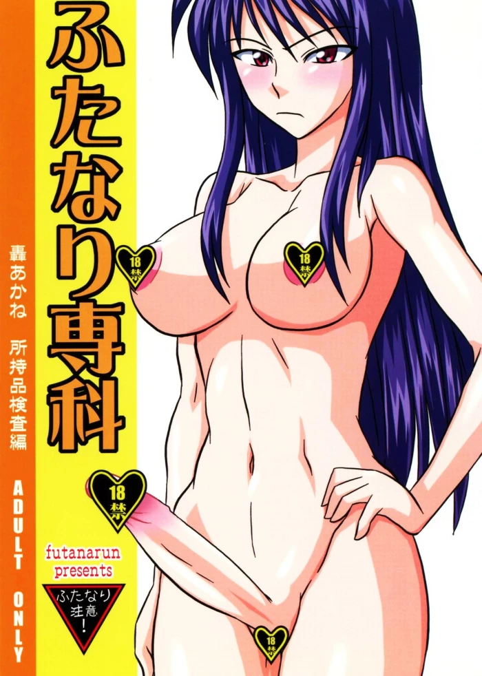 (Futaket 3) [Futanarun (Kurenai Yuuji)] Futanari Senka Todoroki Akane Shoji-hin Kensa-hen [Spanish] {ElMoeDela8}