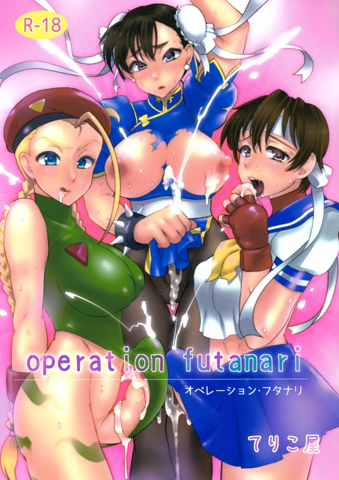 (Futaket 8) [Terikoya (Buri)] Operation Futanari (Street Fighter) [Spanish] {ElMoeDela8}