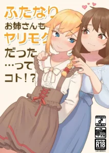 Futanari Onee-san mo Yarimokudatta… tte koto!?