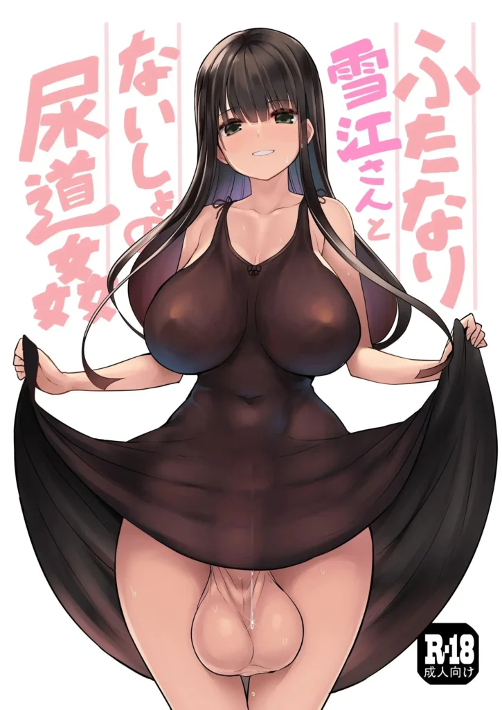 Futanari Yukie-san to Naisho no Nyoudoukan (decensored)