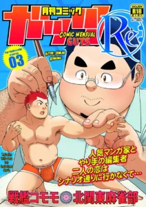 Gekkan Comic Guts Re: | Monthly Comic Guts Re: