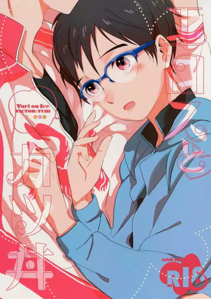 (Ginban no Glory 0.5) [Mayakan (Kanpachi)] Eros to Katsudon (Yuri on Ice) [Spanish] [neale13]