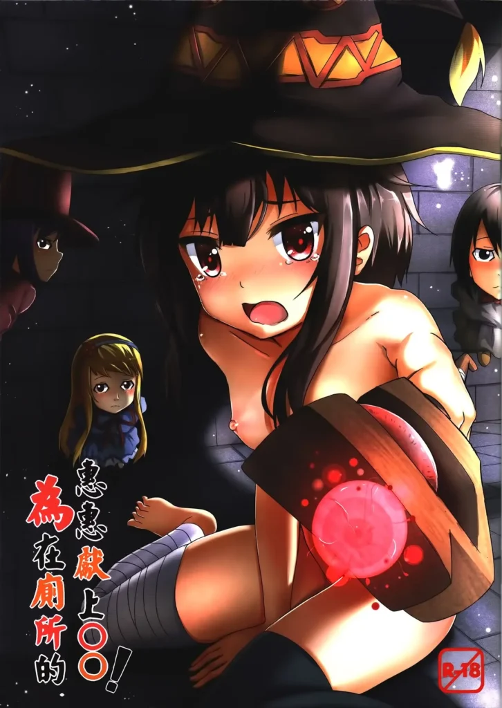 Giving ○○ to Megumin in the Toilet (decensored)