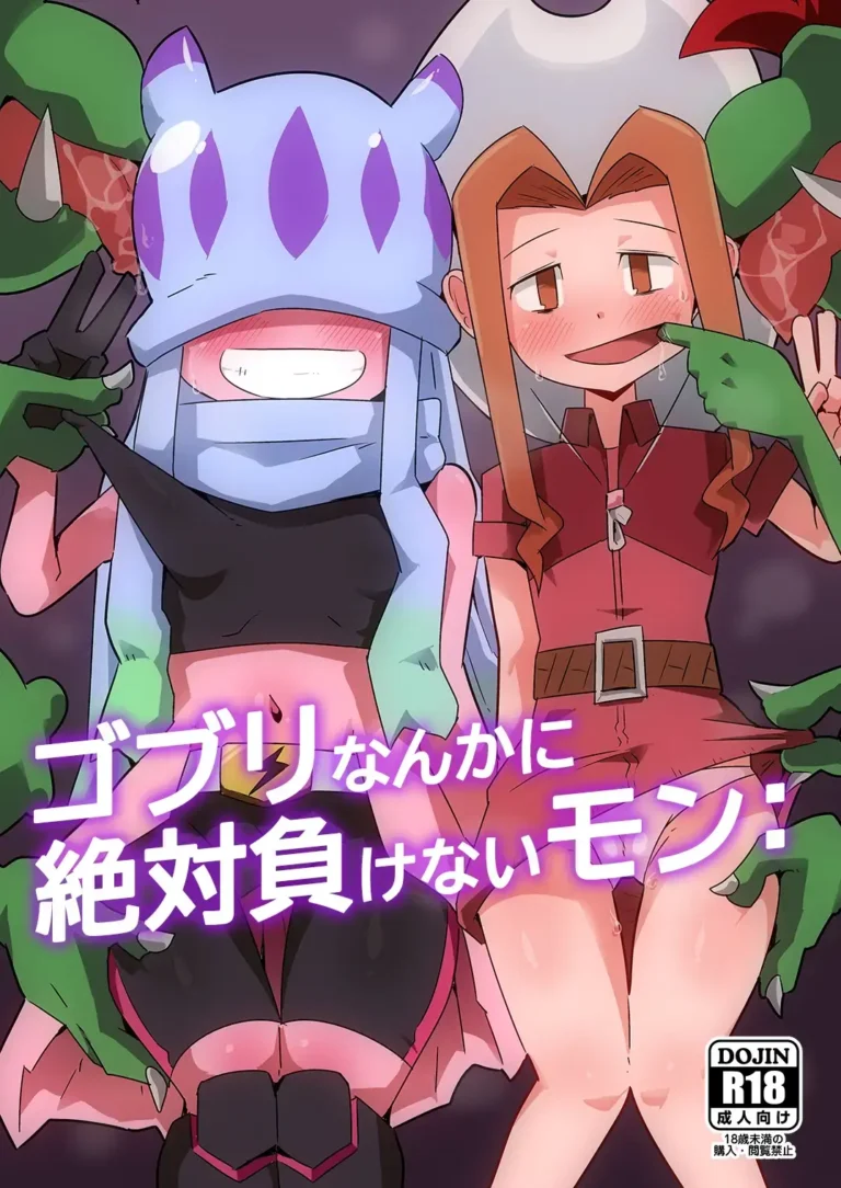 Gobli nanka ni Zettai Makenai mon