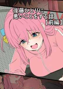 Gotou Hitori ni Warui Koto o Suru Hanashi (Zenpen) + (decensored)