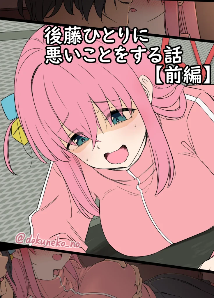 Gotou Hitori ni Warui Koto o Suru Hanashi (Zenpen) + (decensored)