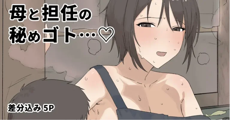 Haha to Tannin no Himegoto…♥ | El secreto de una esposa y un profesor…