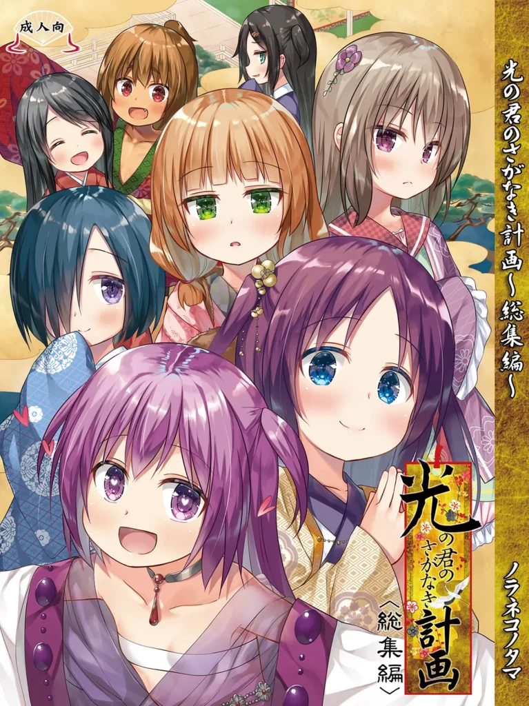Hikari no Kimi no Saganaki Keikaku <Soushuuhen>｜El Astuto Plan de Lord Hikaru <Versión Completa> (decensored)