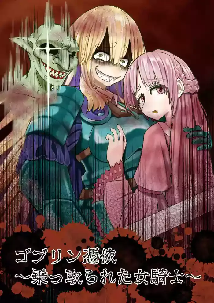[Hikikomorisuto] Goburin Hyoui ~ Nottorareta Onna Kishi ~ [TF SCANS]