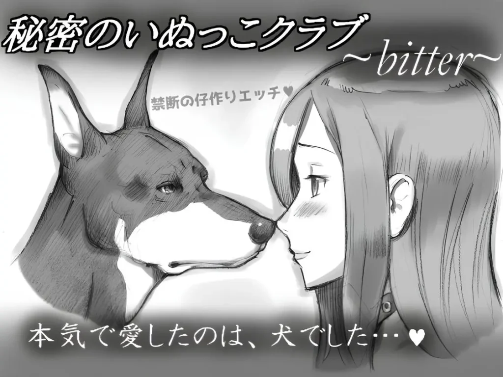 Himitsu no Inukko Club ~Bitter~