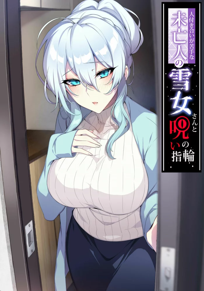 Hitozukiai ga Nigate na Miboujin no Yukionna-san to Noroi no Yubiwa 1-2