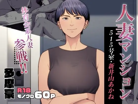 Hitozuma Mansion 515-goushitsu – Niiyama Akane