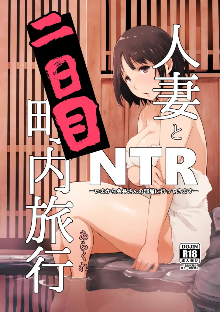 Hitozuma to NTR Chounai Ryokou -Futsukame- | El Viaje a las Aguas Termales de la Junta Vecinal -Segundo Día-