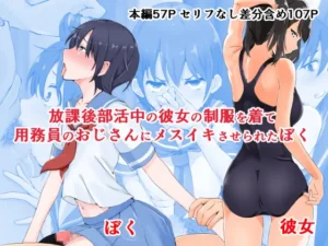 Houkago Bukatsuchuu no Kanojo no Seifuku o Kite Youmuin no Oji-san ni Mesuiki saserareta Boku