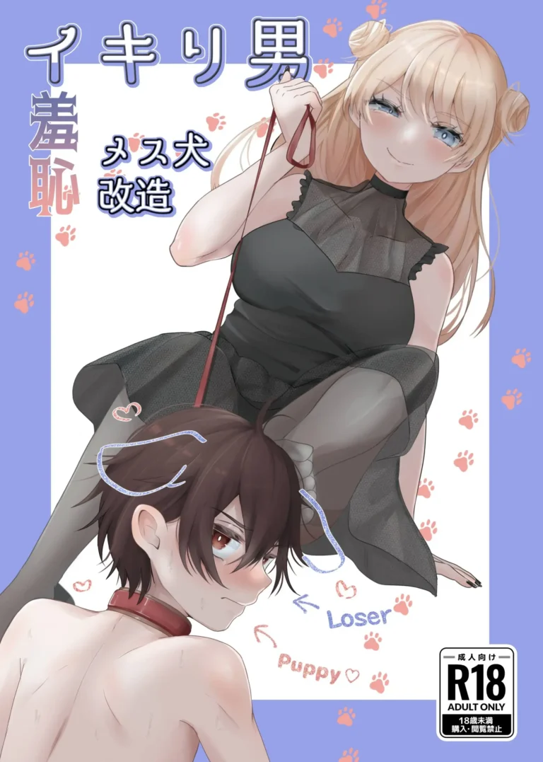 Ikiri Danshi Schuuchi Mesuinu Kaizou