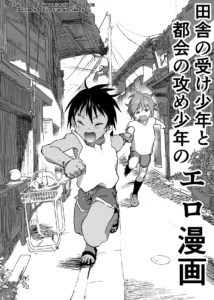 Inaka no Uke Shounen to Tokai no Seme Shounen no Ero Manga | Manga erótico de un chico uke del campo y un seme citadino Ch. 2
