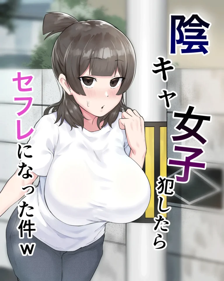 Inkya Joshi Okoshitara Sex Friend ni Natta Ken w | El caso de una chica sombría que se convirtió en mi follamiga después de que la violara