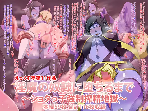 Inma no Dorei ni Ochiru made ~Shotakko Kyousei Sakusei Jigoku~