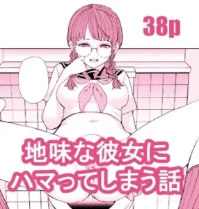 Jimi na Kanojo ni Hamatteshimau Hanashi