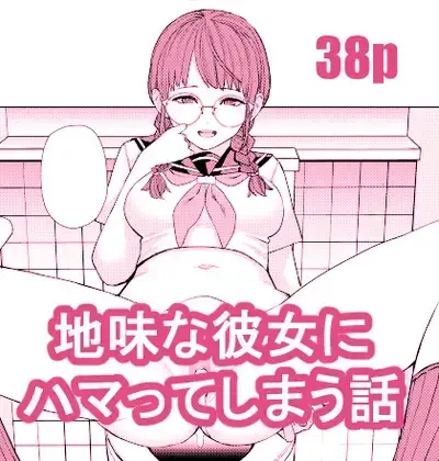 Jimi na Kanojo ni Hamatteshimau Hanashi
