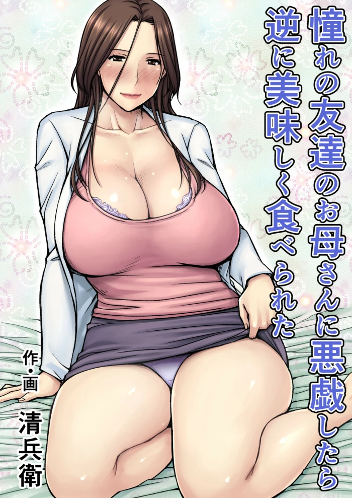 [Jukujuku Juvenile (Seibee)] Akogare no Tomodachi no Okaa-san ni Itazura Shitara Gyaku ni Oishiku Taberareta | I Tried Playing a Prank On My Friend’s Mom And Ended Up Being The One Pursued [Spanish] {MetamorfosiS} [Digital]