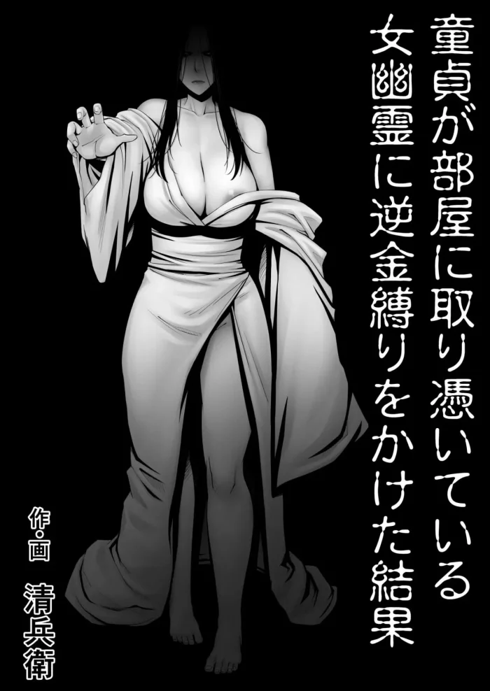 [Jukujuku Juvenile (Seibee)] Doutei ga Heya ni Toritsuite Iru Onna Yuurei ni Gyaku Kanashibari o Kaketa Kekka [Spanish]