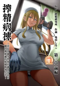 [Kameyama Shiruko] Sakusei Byoutou ~Seikaku Saiaku no Nurse shika Inai Byouin de Shasei Kanri Seikatsu~ Dai San Shou Kouhen (COMIC Ananga Ranga Vol. 82) [Spanish]