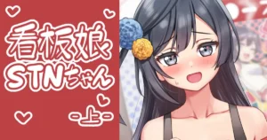 Kanban Musume STN-chan Jou