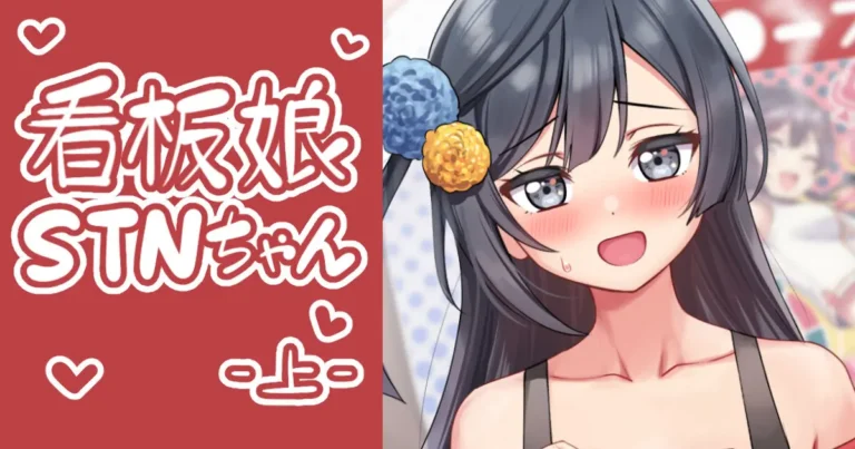 Kanban Musume STN-chan Jou