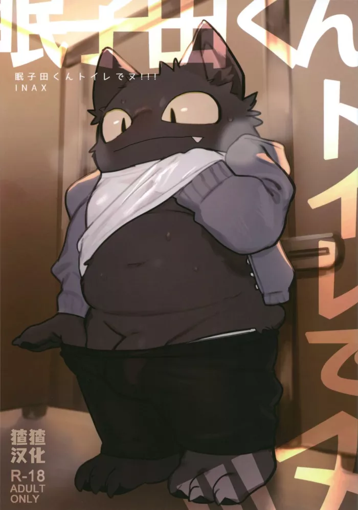 (Kemoket 10) [Rubber Cup Boys (INAX)] Nekoda-kun Toire de nu!!! | Nekoda en el baño [Spanish]