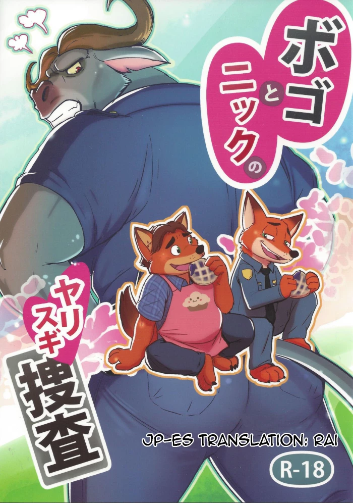 (Kemoket 5) [Dudedle Studio (Kurono Rokurou)] Bogo to Nick no Yarisugi Sousa | The investigation of Bogo and Nick (Zootopia) [Spanish] [RAI]