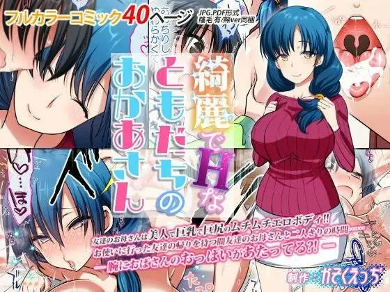 Kirei de H na Tomodachi no Okaa-san