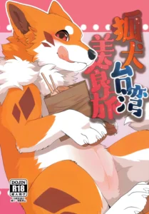 Kitsuneinu Taiwan Bishoku Tabi |  Viaje gastronómico de Kitsuneinu a Taiwán (decensored)
