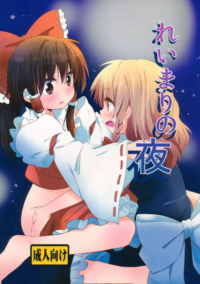 (KoiMari4) [Makkou Kujira (ema20)] Rei Mari no Yoru (Touhou Project) [Spanish] [Loli-World]