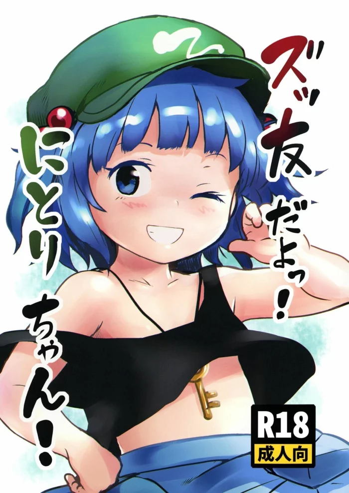 [Komanest (Cock Robin)] Zuttomo da yo! Nitori-chan! (Touhou Project) [Spanish] [Digital]