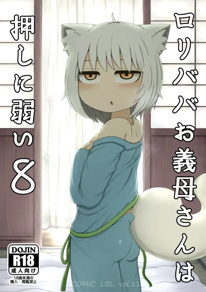 Loli Baba Okaa-san wa Oshi ni Yowai 8 | My Loli Baba Mama is Weak to my Advances 8 (decensored)