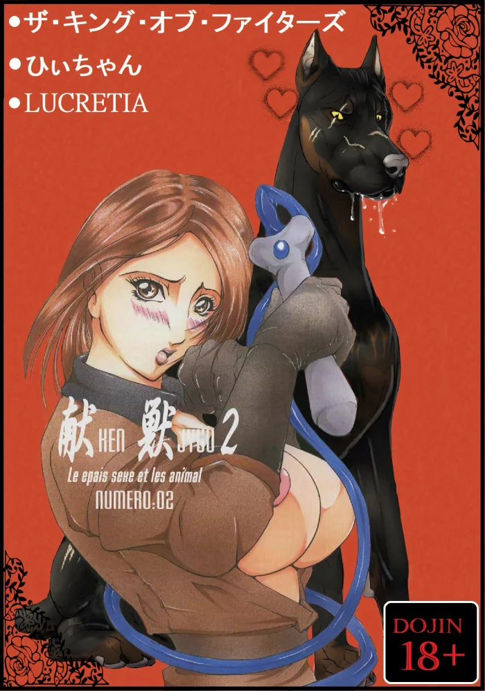 [LUCRETiA (Hiichan)] Ken-Jyuu 2 – Le epais sexe et les animal NUMERO:02 (King of Fighters) [Spanish]