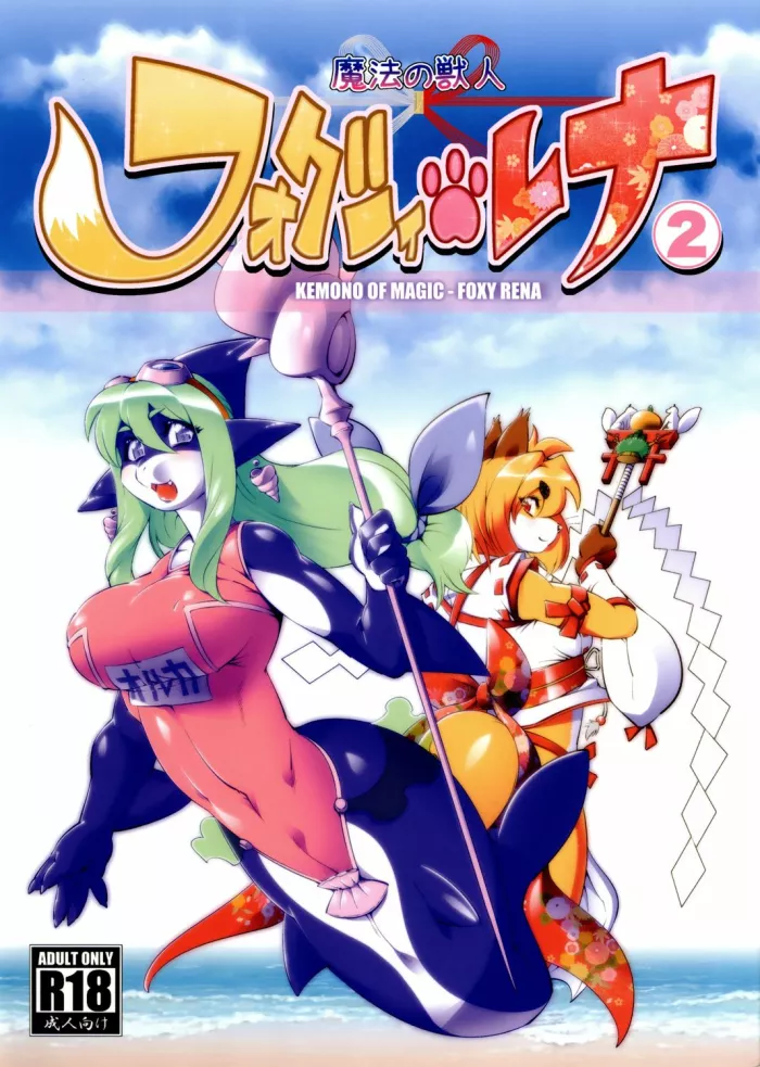 Mahou no Juujin Foxy Rena 2 – Kemono of Magic – Foxy Rena 2