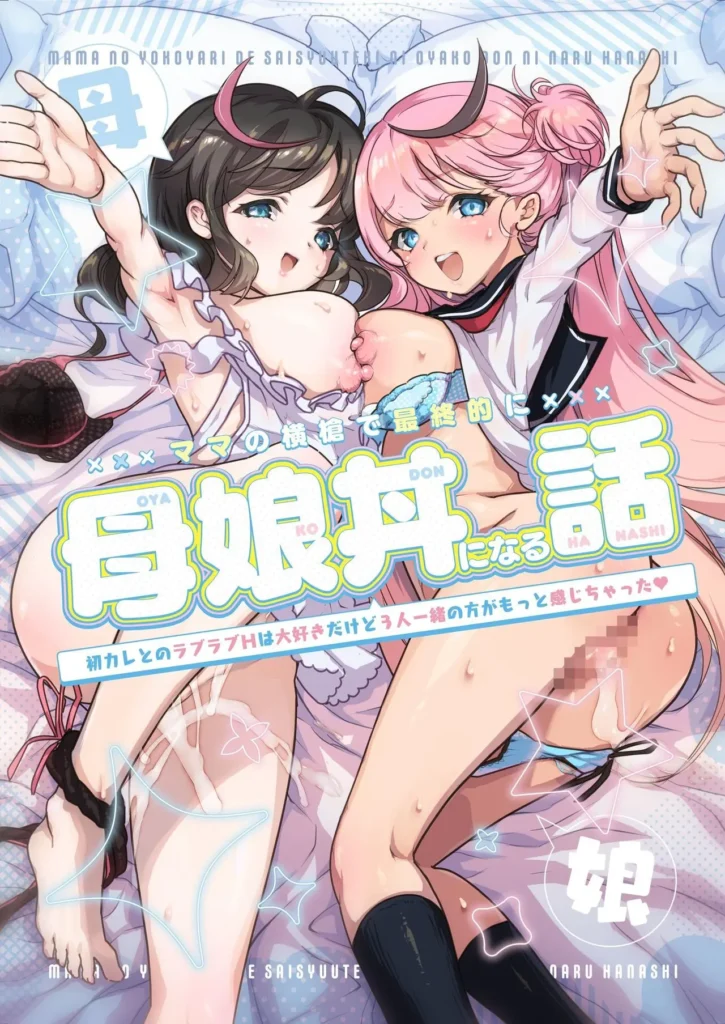 Mama no Yokoyari de Saishuuteki ni Oyakodon ni Naru Hanashi ~Hatsu Kare to no Love Love H wa Daisuki Dakedo 3-ri Issho no Kata ga Motto Kanji Chatta~ | Cómo la Intromisión de mi Mamá Llevó al Sexo entre Madre e Hija