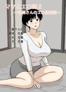 Mama to Ero Neri 2 ~Ikumi-san no Ero Neri Shuugyou~ | Sex Training with Mom 2 ~Ikumi-san's Study about Sex Training~