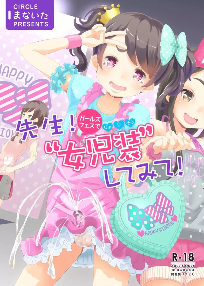 [Manaita] Sensei! Try dressing up like a little girl in a Kigurumi show!