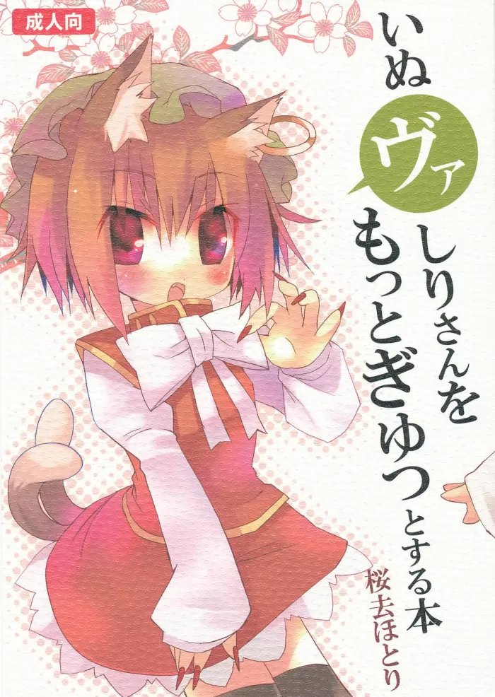 (Mimiket 20)  Inubashiri-san wo Motto Gyutto Suru Hon (Touhou Project) [Spanish] [Ichi no Fansub]