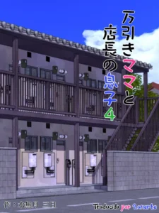 [Minazuki Mikka] Manbiki Mama to Tencho no Musuko 4 [Spanish] [Lanerte]