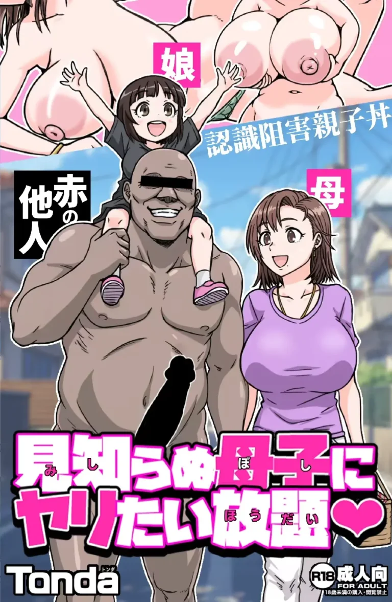 Mishiranu Boshi ni Yaritai Houdai♥｜Hacer lo que quiera con una Madre e Hija Desconocidas♥